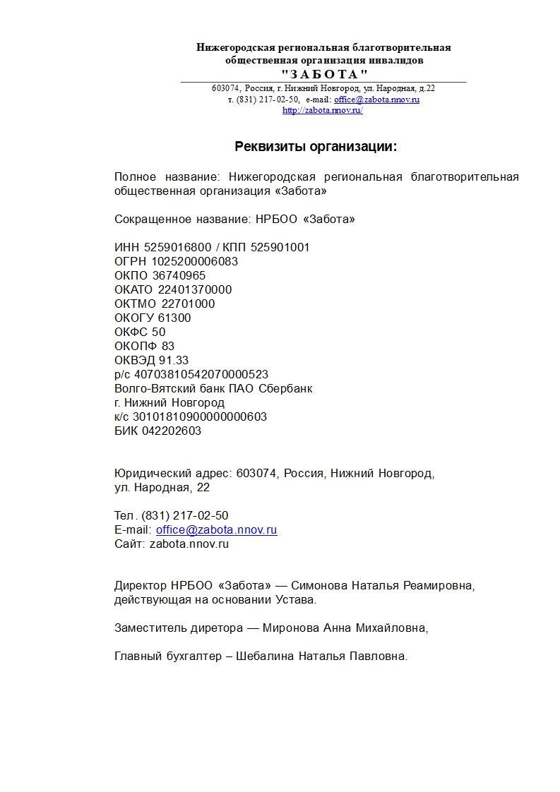 Об организации «Забота» | «ЗАБОТА» Нижегородская региональная  благотворительная общественная организация